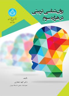دانلود pdf کتاب روان‌ شناسی تربیتی در هزاره سوم الهه حجازی