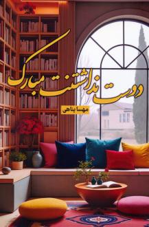 دانلود pdf کتاب دوست نداشتنت مبارک مهسا پناهی
