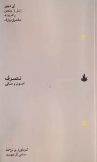 دانلود pdf کتاب تصرف اصول و مبانی گی دبور
