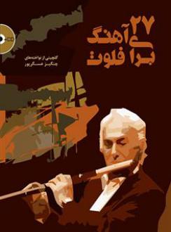 دانلود pdf کتاب 27 آهنگ برای فلوت چنگیز عسگرپور