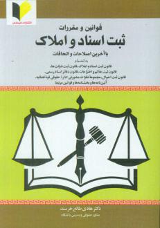 دانلود pdf کتاب قوانین و مقررات ثبت اسناد و املاک هادی طالع خرسند