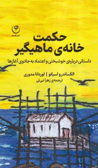 دانلود pdf کتاب حکمت خانه ی ماهیگیر الکساندرو اسپانو