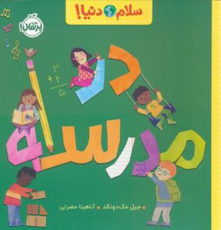 دانلود pdf کتاب در مدرسه جیل مک دونالد