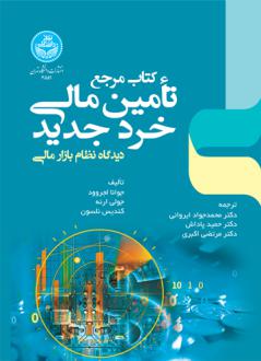دانلود pdf کتاب مرجع تأمین مالی خرد جدید جوانا لجروود