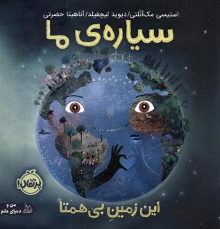 دانلود pdf کتاب سیاره ی ما : این زمین بی همتا استیسی مک آنلتی