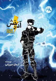 دانلود pdf کتاب آذرخش آرمان میرزایی