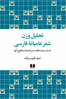 دانلود pdf کتاب تحلیل وزن شعر عامیانه فارسی امید طبیب زاده