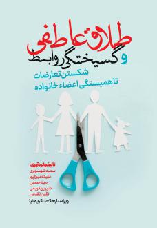 دانلود pdf کتاب طلاق عاطفی و گسیختگی روابط سمیه شهسواری
