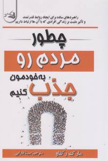 دانلود pdf کتاب چطور مردم رو به خودمون جذب کنیم مارک رکلا
