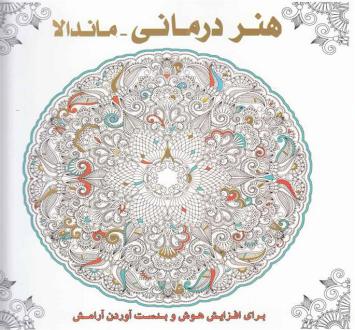 دانلود pdf کتاب هنردرمانی- ماندالا: برای افزایش هوش و بدست آوردن آرامش سوسن ژالی