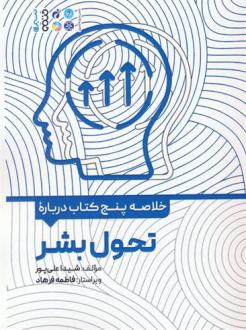 دانلود pdf کتاب خلاصه پنج درباره تحول بشر شیدا علی پور
