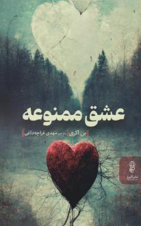 دانلود pdf کتاب عشق ممنوعه بن اکری