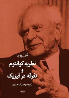 دانلود pdf کتاب نظریه کوانتوم و تفرقه در فیزیک کارل پوپر