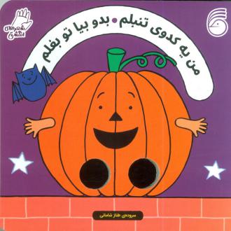دانلود pdf کتاب من یه کدوی تنبلم بدو بیا تو بغلم سالی سیمز