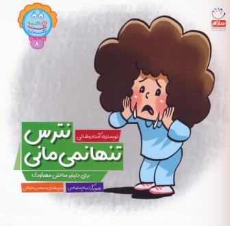 دانلود pdf کتاب نترس تنها نمی مانی آمنه رمضانی