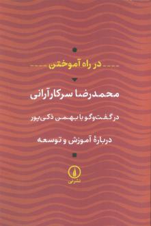 دانلود pdf کتاب در راه آموختن (درباره آموزش و توسعه) محمدرضا سرکارآرانی