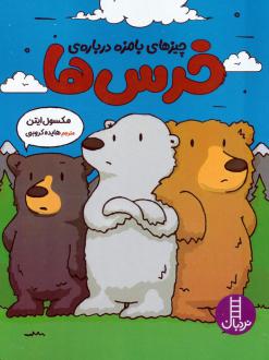 دانلود pdf کتاب چیزهای بامزه درباره‌ی خرس‌ها مکسول ایتون