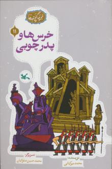 دانلود pdf کتاب خرس‌ها و پدر چوبی محمد میرکیانی