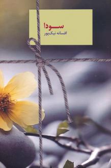 دانلود pdf کتاب سودا افسانه نیک پور