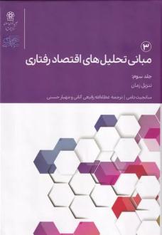 دانلود pdf کتاب مبانی تحلیل های اقتصاد رفتاری 3 سانجیت دامی