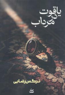 دانلود pdf کتاب یاقوت در مرداب نرگس رضایی (1362)
