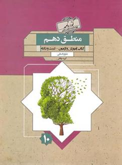 دانلود pdf کتاب گذرنامه منطق دهم گروه تالیف مبتکران