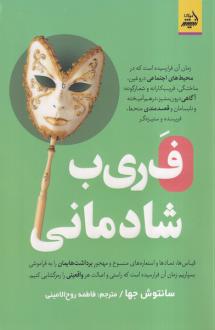 دانلود pdf کتاب فریب شادمانی سانتوش جها