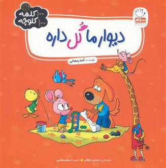 دانلود pdf کتاب دیوار ما گل داره آمنه رمضانی
