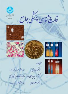 دانلود pdf کتاب قارچ شناسی پزشکی جامع فریده زینی