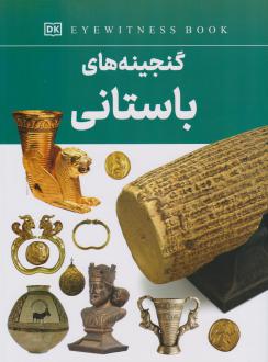دانلود pdf کتاب گنجینه های باستانی فاطمه حاجی علی