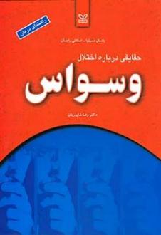 دانلود pdf کتاب حقایقی درباره اختلال وسواس پادمال دی سیلوا