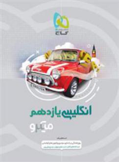 دانلود pdf کتاب زبان انگلیسی یازدهم میکرو امید یعقوبی فرد