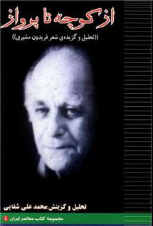 دانلود pdf کتاب از کوچه‌ تا پرواز محمدعلی شفایی