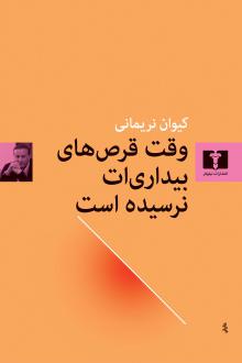 دانلود pdf کتاب وقت قرص های بیداری ات نرسیده است کیوان نریمانی