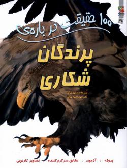 دانلود pdf کتاب 100 حقیقت درباره پرندگان شکاری استیو پارکر