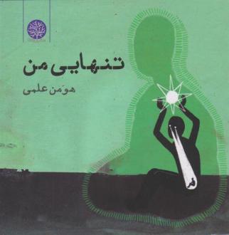 دانلود pdf کتاب تنهایی من هومن علمی