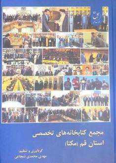 دانلود pdf کتاب مجمع کتابخانه های تخصصی استان قم (مکتا) مهدی محمدی شجاعی