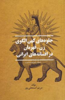 دانلود pdf کتاب جلوه‌های کهن الگوی زن-قهرمان در افسانه‌های ایرانی مریم اسمعلی پو