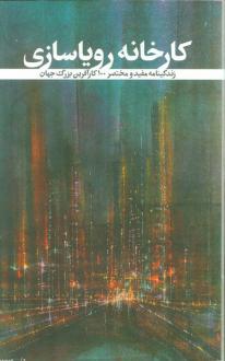 دانلود pdf کتاب کارخانه رویاسازی نسیم بنایی