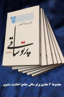 دانلود pdf کتاب پرتو ساقی (دوره 6 جلدی) کاظم محمدی