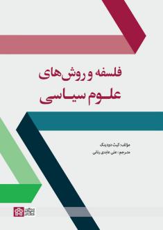 دانلود pdf کتاب فلسفه و روش های علوم سیاسی کیت دودینگ