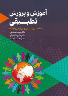 دانلود pdf کتاب آموزش و پرورش تطبیقی مریم یوسفی