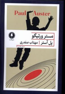 دانلود pdf کتاب مستر ورتیگو پل استر