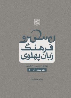 دانلود pdf کتاب فرهنگ زبان پهلوی (جلد پنجم: Z-U) یدالله منصوری