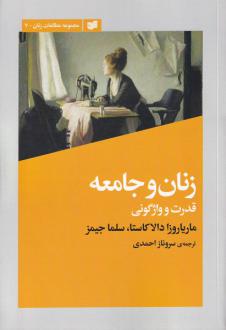 دانلود pdf کتاب زنان و جامعه ماریاروزا دالاکاستا