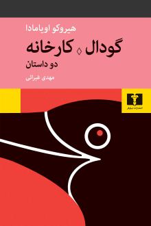 دانلود pdf کتاب گودال؛ کارخانه هیروکو اویامادا