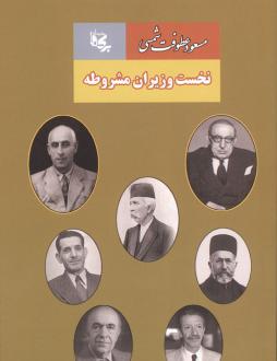 دانلود pdf کتاب نخست وزیران مشروطه مسعود عطوفت شمسی