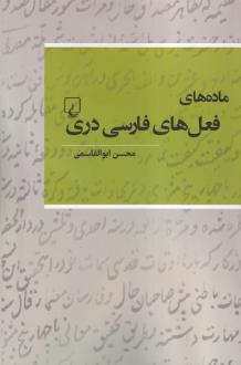 دانلود pdf کتاب ماده‌ های فعل‌ های فارسی دری محسن ابوالقاسمی