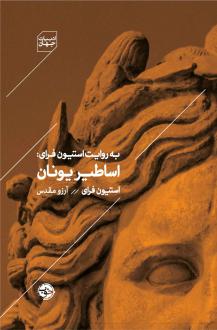 دانلود pdf کتاب اساطیر یونان استیون فرای