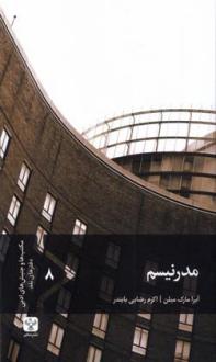 دانلود pdf کتاب مدرنیسم آیرا مارک میلن
